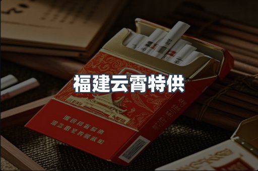 福建云霄特供