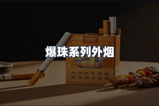 爆珠系列外烟